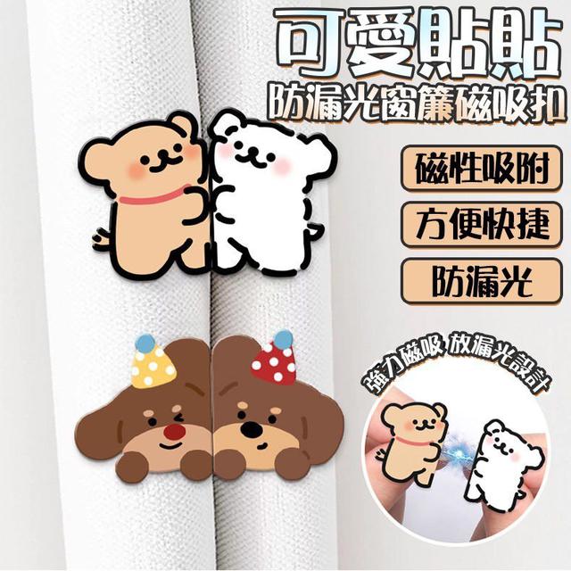 【預購商品】【1230結單】【批發】可愛貼貼防漏光窗簾磁吸扣 251227-07