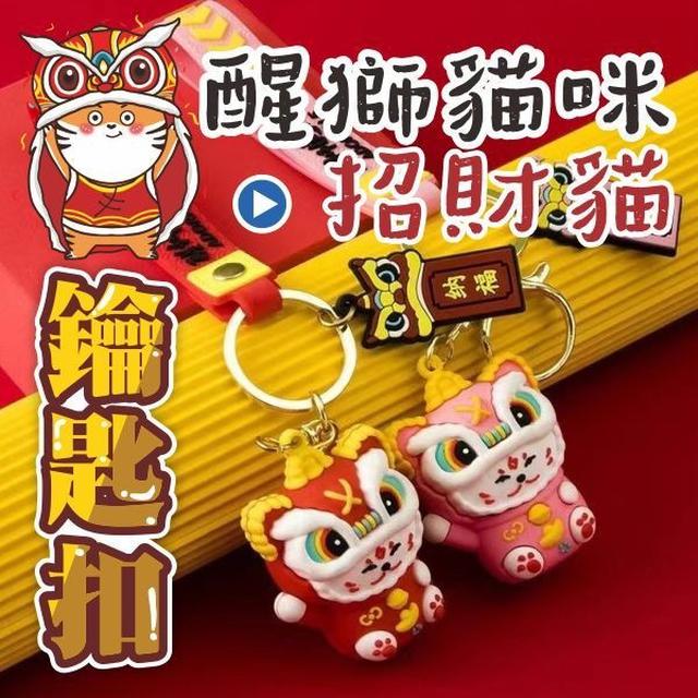 【預購】【0917結單】【批發】醒獅招財貓鑰匙圈2入