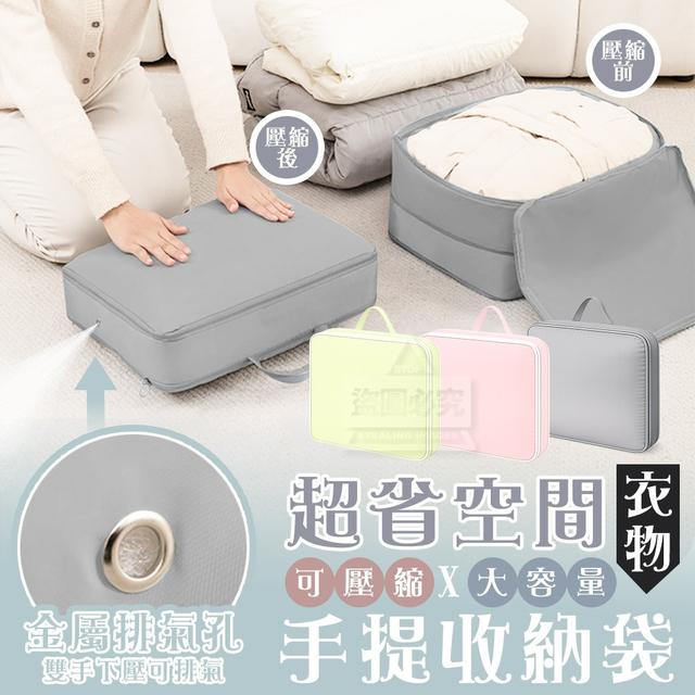 【預購商品】【0607結單】【批發】超省空間 可壓縮大容量衣物手提收納袋 260606-10
