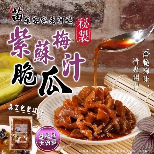 【預購商品】【0217結單】【批發】【第二團】來自苗栗客家老阿嬤秘製 紫蘇梅汁脆瓜400g