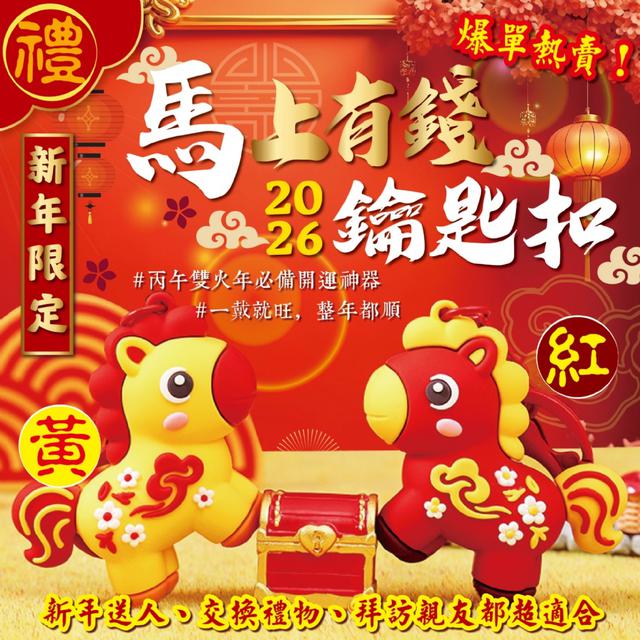 預購 🧧2026新年限定 馬上有錢鑰匙扣【一組2個(黃紅小馬各一)】-12/9下午3點收單