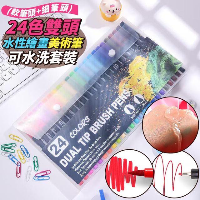 【預購商品】【0416結單】【批發】24色雙頭(軟筆頭+細筆頭)水性繪畫美術筆 可水洗套裝