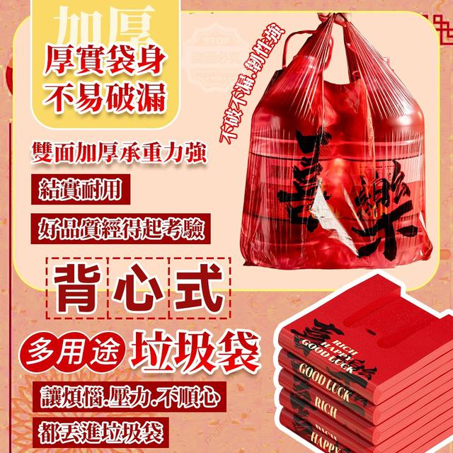 【預購商品】【1122結單】【批發】紅色喜樂 加厚耐用手提多用途垃圾袋50入 251119-12