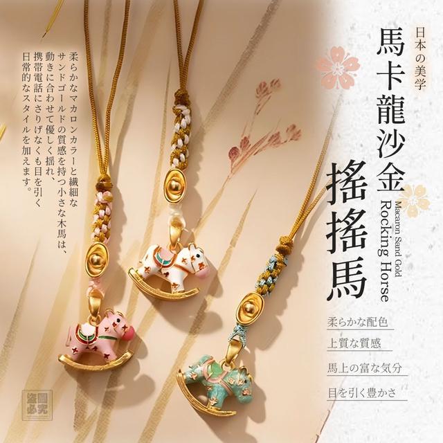 【預購商品】【1230結單】【批發】馬卡龍沙金搖搖馬手機掛飾 251228-01