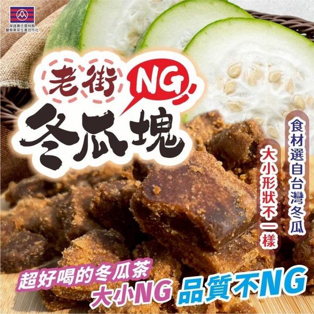 【預購商品】【0626結單】【批發】【第N團】老街NG冬瓜塊2包 260624-29
