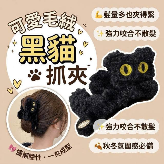 【預購商品】【0811結單】【批發】可愛毛絨黑貓抓夾260810-06