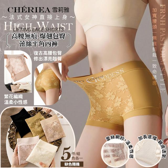 預購 【雪莉雅 Chériea】高腰無痕爆翹包臀蕾絲平角內褲【1組5件】-1/27下午3點收單