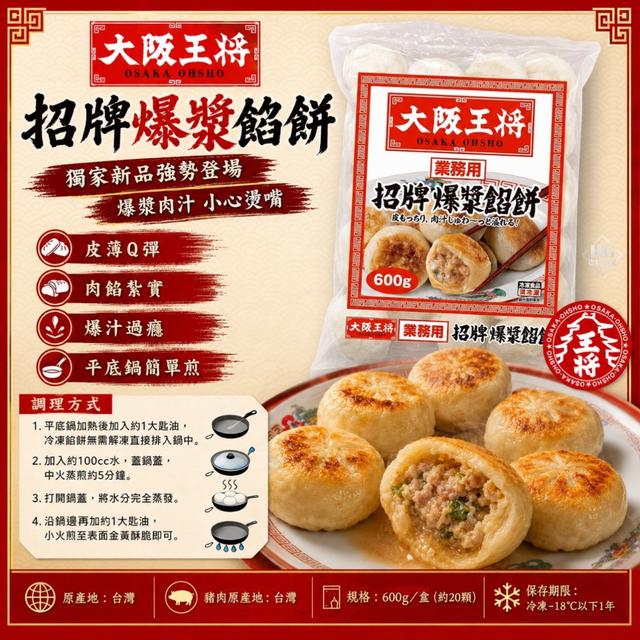 大阪王將🥢爆漿餡餅30包倍數免運不散賣