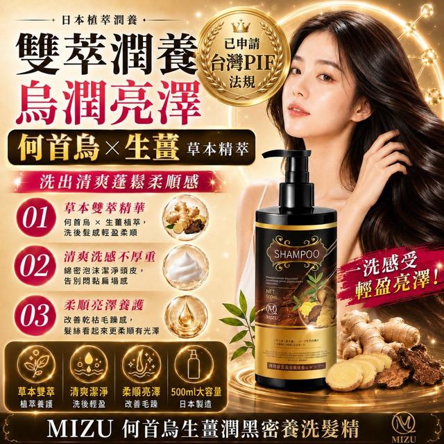 預購 日本製MIZU 何首烏生薑潤黑密養洗髮精 500ml-9/16號中午12點結單