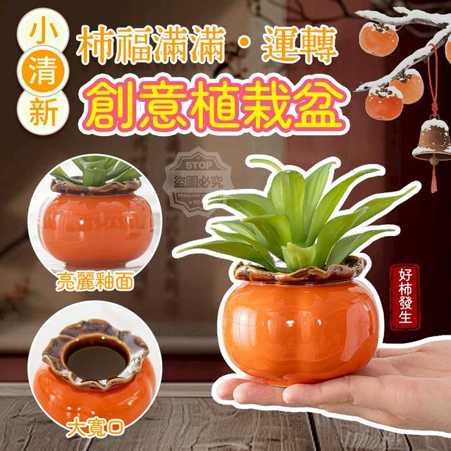 【預購商品】【0117結單】【批發】小清新柿福滿滿運轉創意植栽盆 260114-05【客人下單專用】