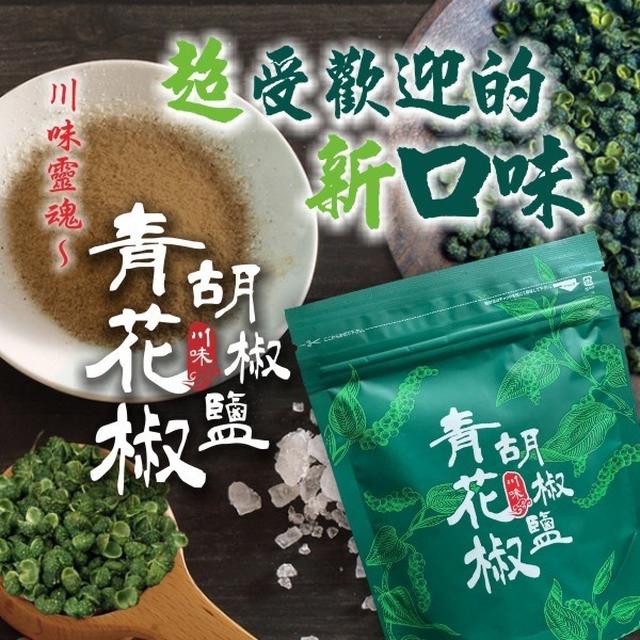 【預購商品】【0915結單】【批發】青花椒胡椒鹽100g 260913-36