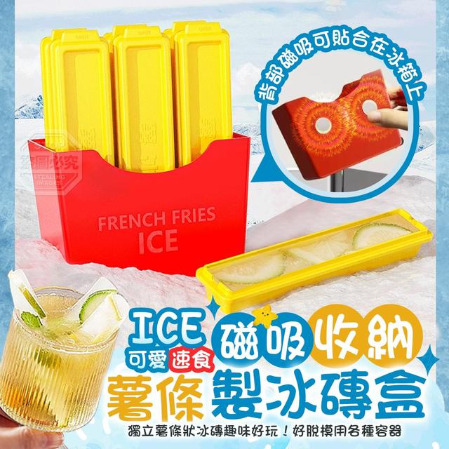 【預購商品】【0422結單】【批發】可愛速食 ICE薯條磁吸收納製冰磚盒 250419-20