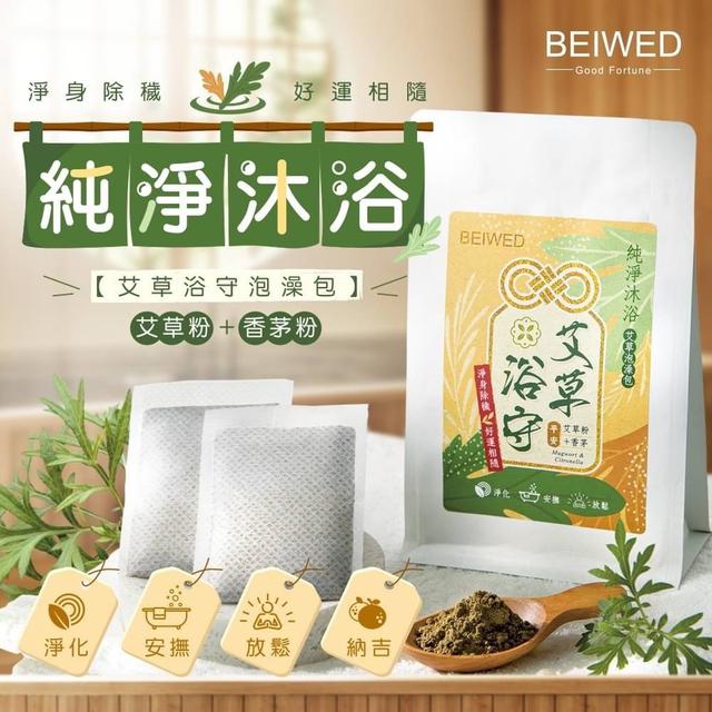 【預購商品】【0602結單】【批發】【第二團】BEIWED 艾草浴守 艾草泡澡包7入