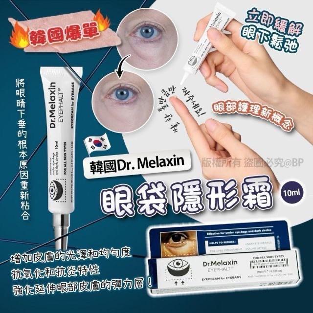 韓國 Dr. Melaxin 眼袋隱形霜10ml#10/09