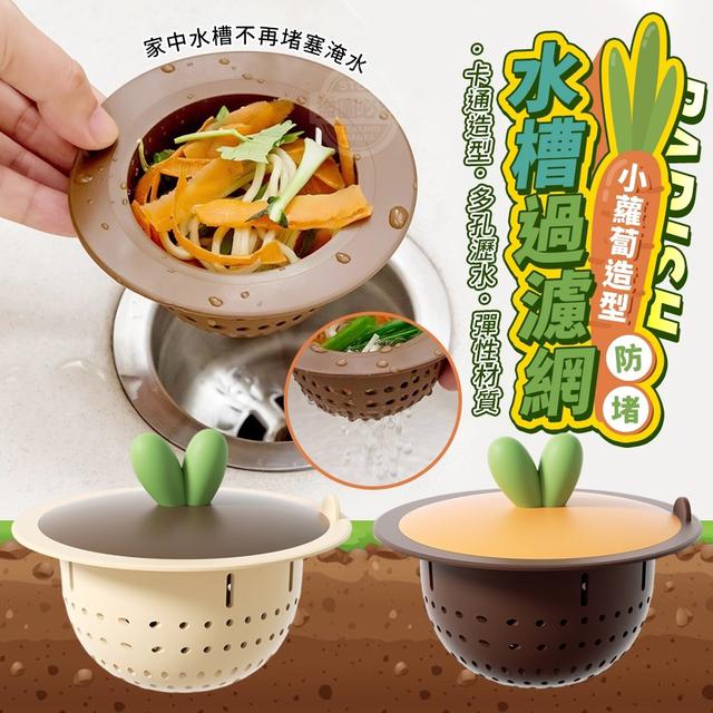 【預購】【1217結單】【批發】小蘿蔔造型-防堵水槽過濾網
