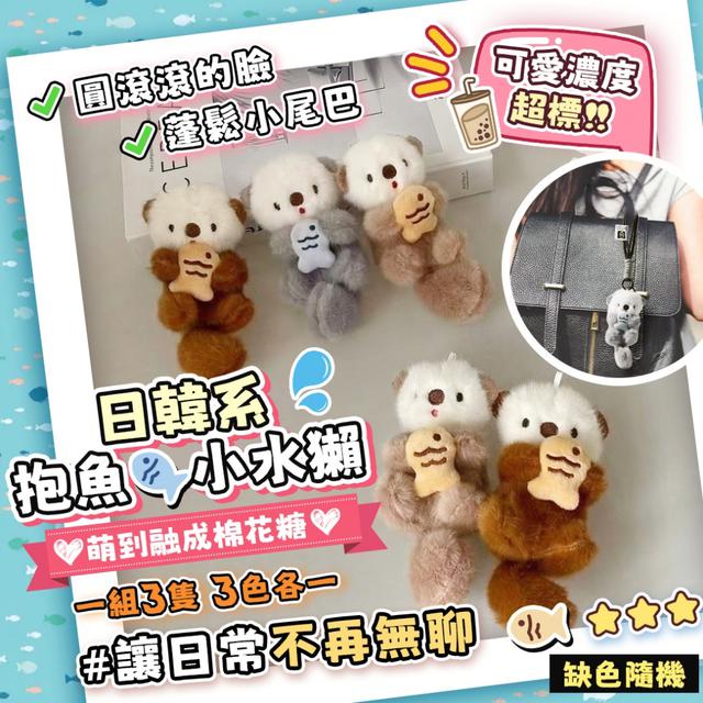 預購 日韓系抱魚小水獺毛絨掛件【一組3隻(3色各一)、缺色隨機】-3/31下午3點收單