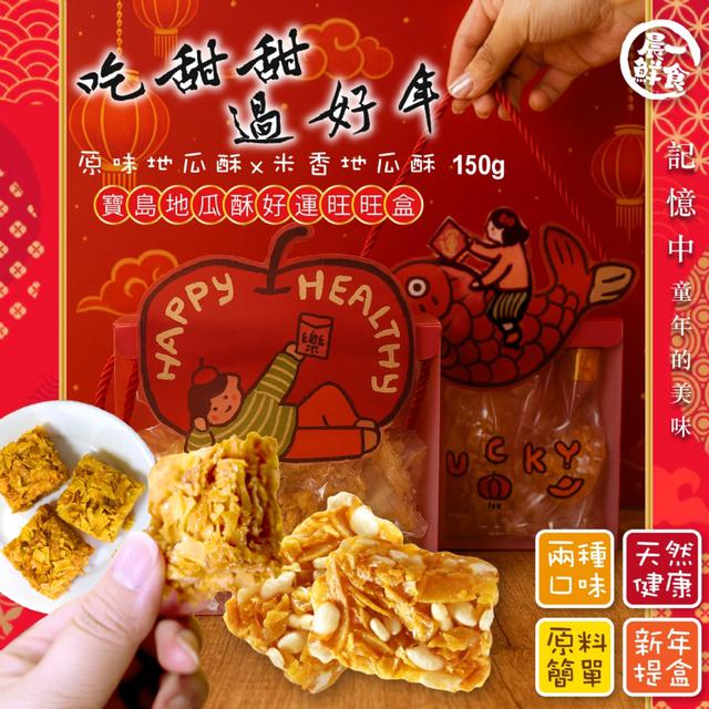 預購 【晨一鮮食】2種口味一次有 寶島地瓜酥好運旺旺盒150g【兩款禮盒樣式隨機】-12/30下午3點收單