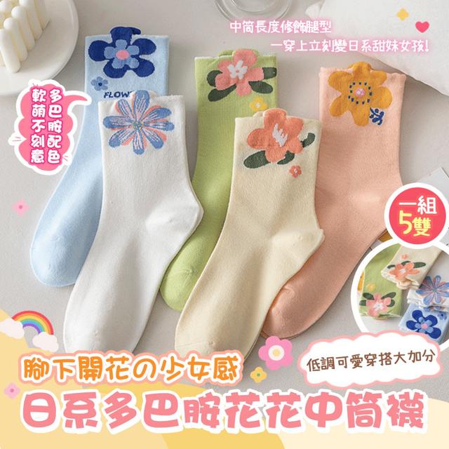 預購 日系多巴胺花花中筒襪【一組五雙(五款各1)、遇缺隨機】-4/21下午3點收單