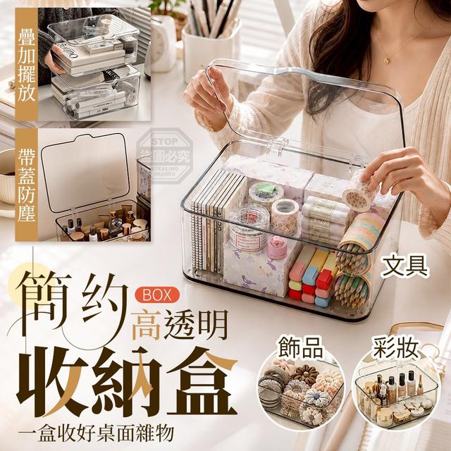 O 簡約大容量高透明防塵防髒帶蓋桌面物品收納盒-7/16結單