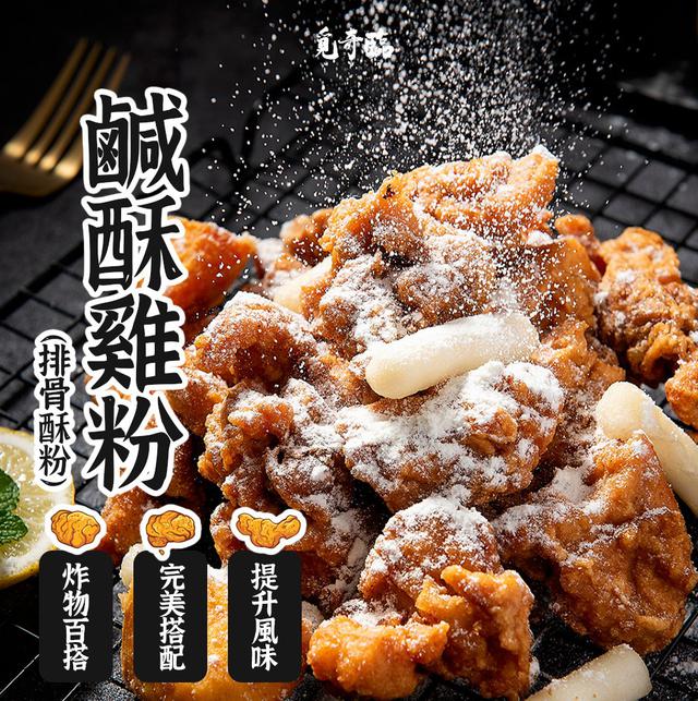 【預購商品】【0727結單】【批發】覓奇臨 鹹酥雞粉100g 250725-21