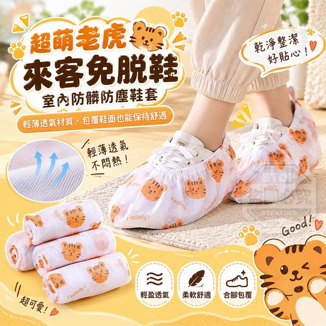 【預購商品】【1007結單】【批發】超萌老虎來客 免脫鞋室內防髒防塵鞋套50入 261005-07