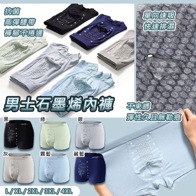 【預購商品】【0416結單】【批發】男士石墨烯內褲(任選2件)(下單請備註顏色)