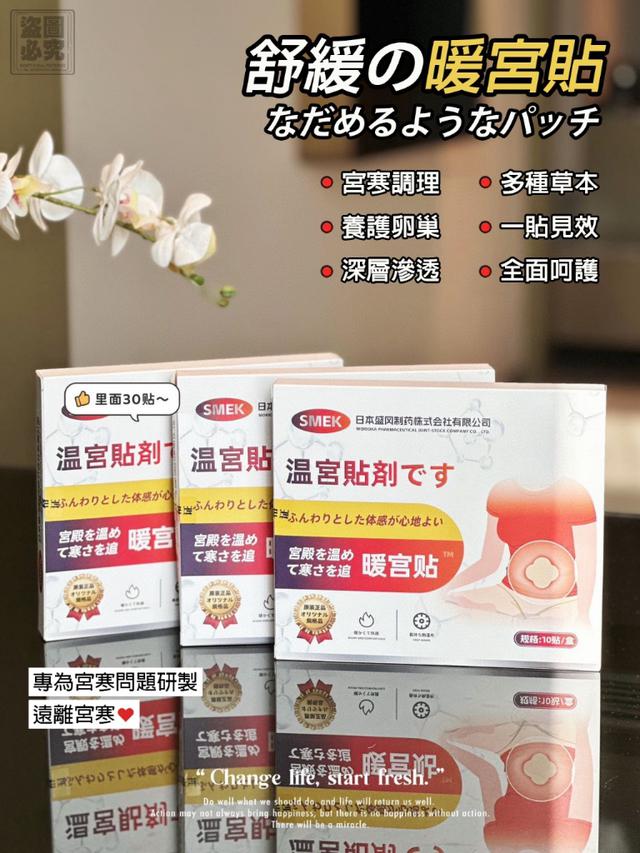 廠商現貨 SMEK 暖宮貼10貼入