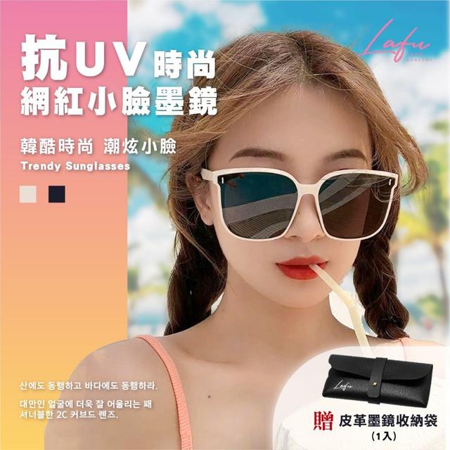 【預購商品】【0305結單】【批發】菈馥Lafu-抗UV時尚網紅小臉墨鏡