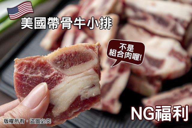 ＮＧ美國安格斯choice帶骨牛小排30包倍數免運不散賣