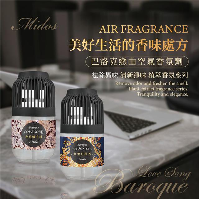【預購】【1030結單】【批發】Midos巴洛克戀曲-空氣香氛瓶260ml*2瓶