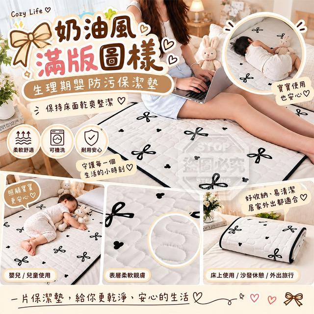 【預購商品】【1003結單】【批發】奶油風滿版圖樣生理期嬰兒防污保潔墊 260930-18