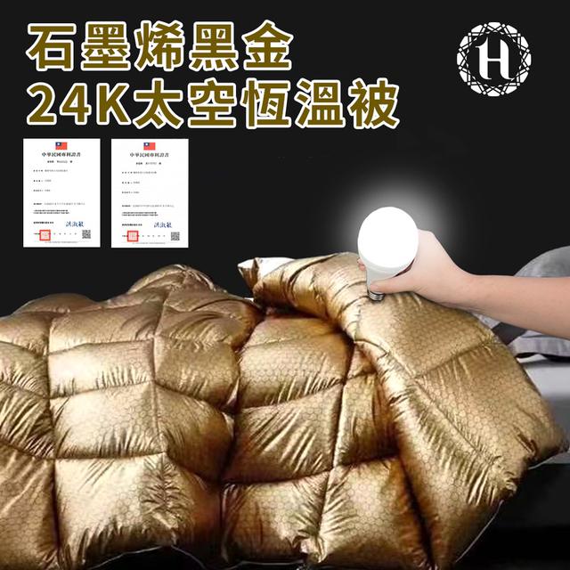 現貨 【Hilton 希爾頓】石墨烯黑金24K太空能量被2.5KG