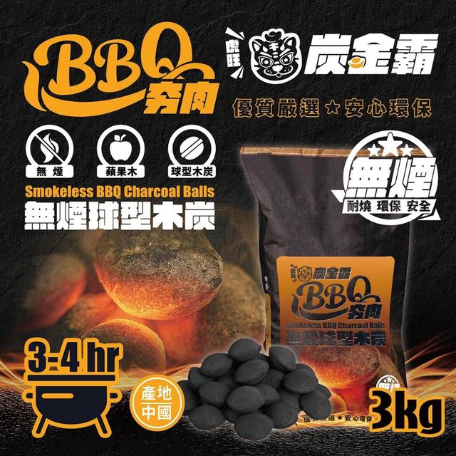 預購 炭金霸 BBQ夯肉無煙球型木炭3公斤《不入倉》-9/2號中午12點結單