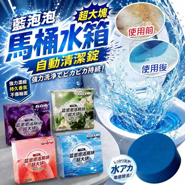 【預購商品】【0604結單】【批發】藍泡泡超大塊濃縮馬桶水箱自動香氛清潔錠6入 260602-31