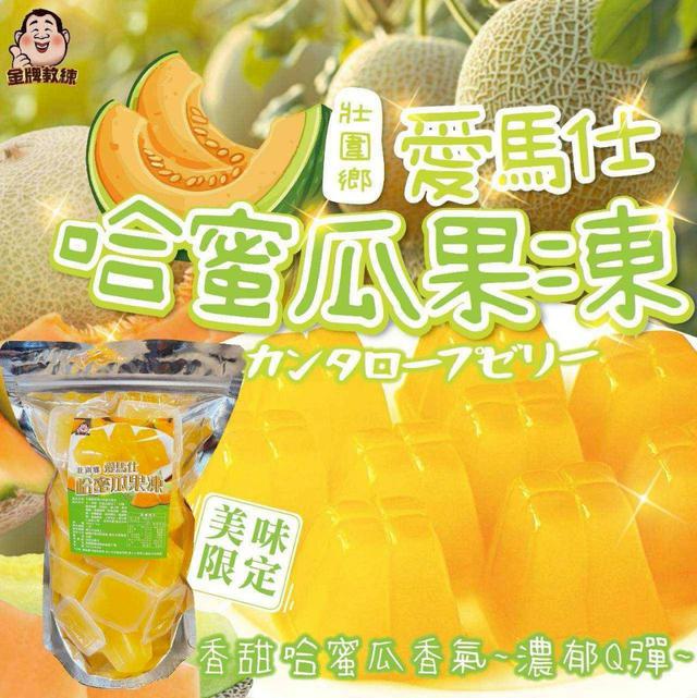 【預購商品】【1112結單】【批發】【第二團】壯圍鄉 愛馬仕哈蜜瓜果凍600g 251110-37