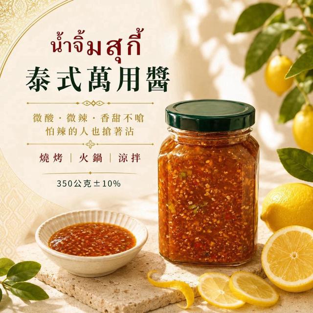 預購泰式萬用醬 น้ำจิ้มสุกี้ 💰350公克