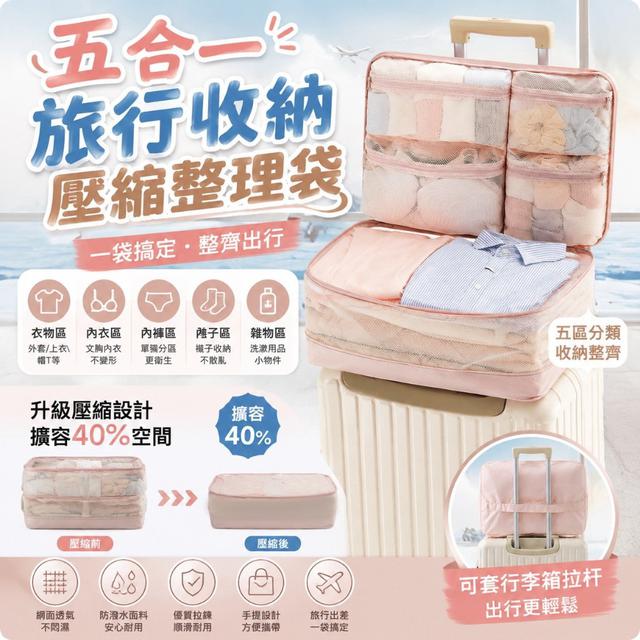 【預購商品】【0820結單】【批發】五合一旅行收納壓縮整理袋 260818-12