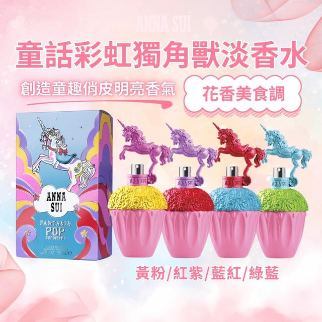 限量預購 【安娜蘇ANNA SUI】童話彩虹獨角獸淡香水 50ml-5/20號中午12點結單