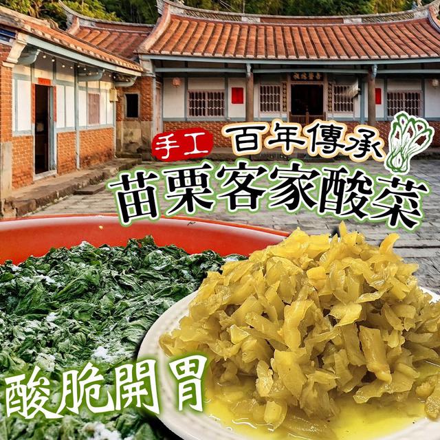 預購 百年傳承 苗栗客家老酸菜 500g-4/29號中午12點結單