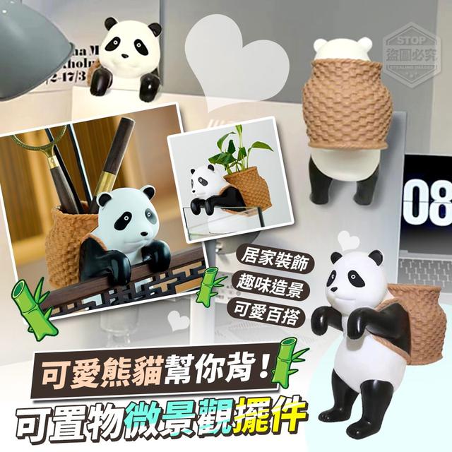 【預購】【0902結單】【批發】可愛熊貓幫你背 可置物微景觀擺件