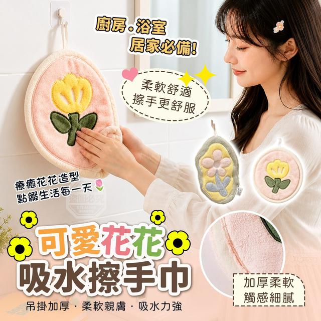 【預購商品】【0818結單】【批發】可愛花花廚房浴室吊掛加厚柔軟親膚吸水擦手巾 260816-22