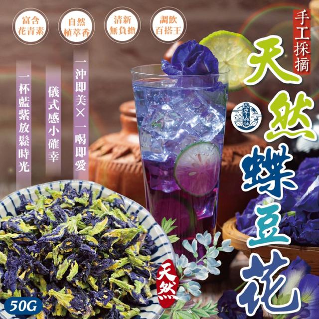 預購四季山莊💙花青素之王 手工採摘天然蝶豆花 50G