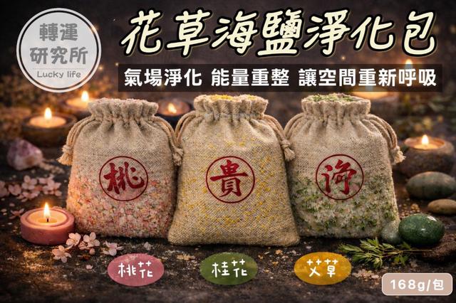 【預購商品】【0125結單】【批發】轉運研究所 海鹽淨化包 260122-20