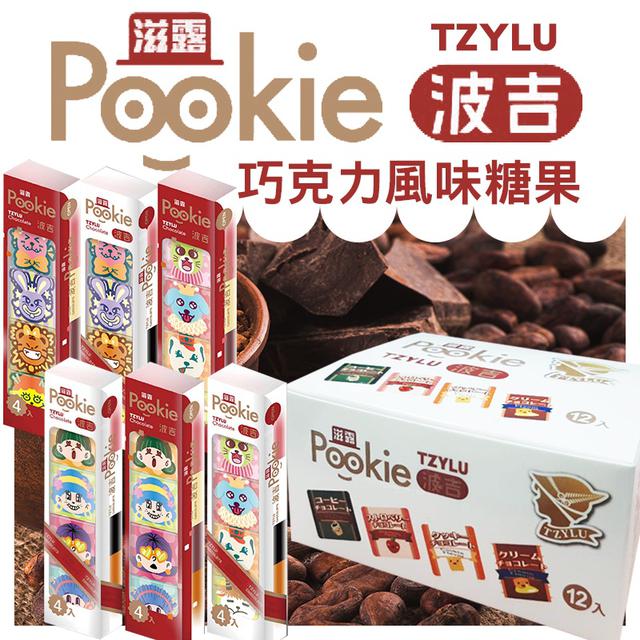 ❤️滋露 波吉巧克力風味糖果(白盒)《12條/盒》-3/18號中午12點結單