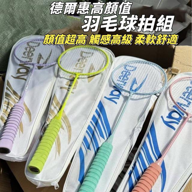【預購商品】【0710結單】【批發】德爾惠 高顏值羽毛球拍組 250708-07