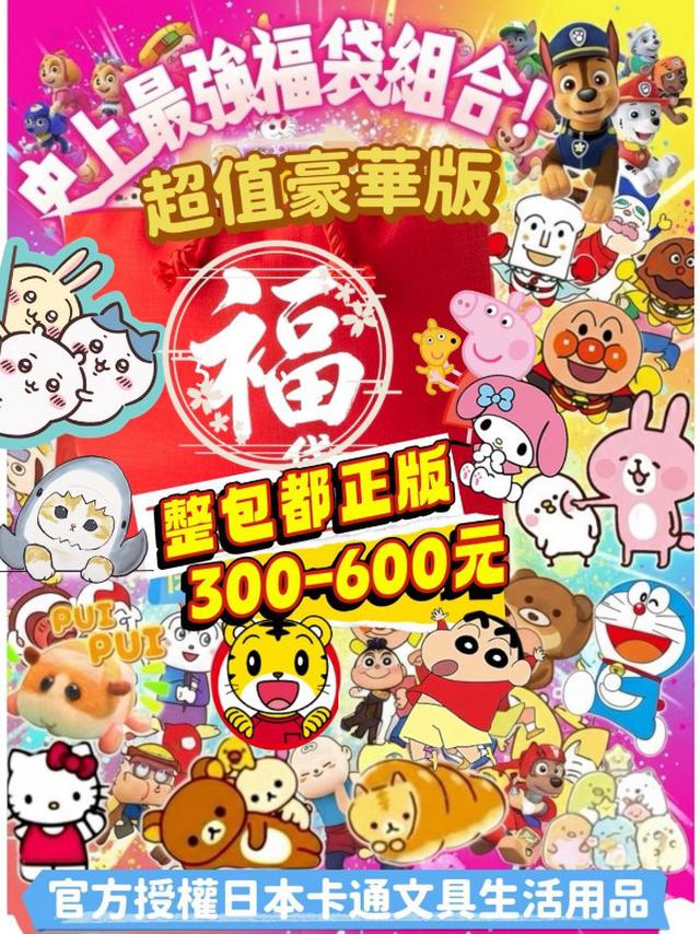 【預購商品】【1105結單】【批發】正版授權 日本知名授權 卡通福袋/胖胖驚喜包 251102-03