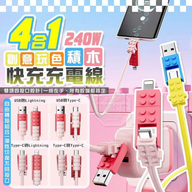 【預購商品】【0130結單】【批發】240W創意玩色積木四合一快充充電線 260128-10