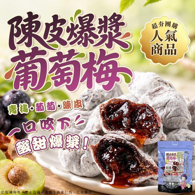 預購 陳皮爆漿葡萄梅 100g-10/14號中午12點結單