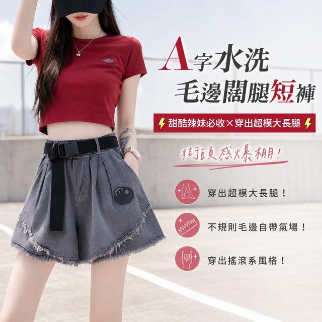 預購 A字水洗毛邊闊腿短褲【尺寸可選】-6/16下午3點收單