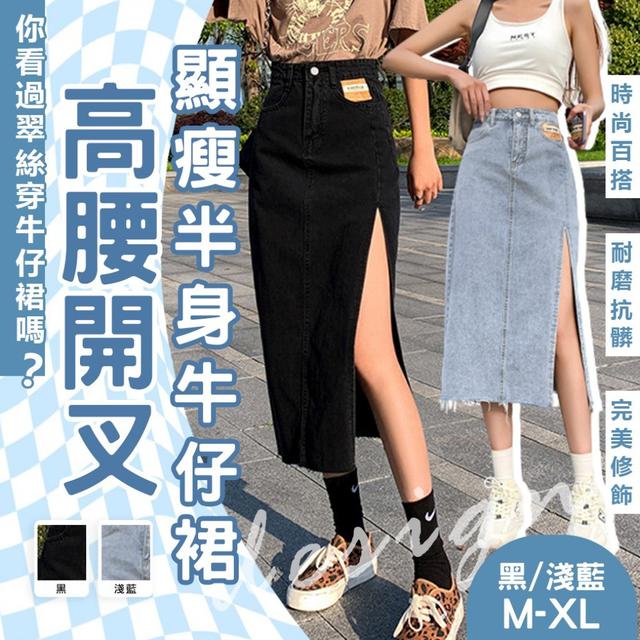 【預購】【1104結單】【批發】逆天長腿輕鬆GET!! 高腰開叉顯瘦半身牛仔裙
